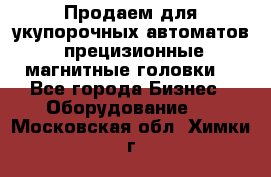 Продаем для укупорочных автоматов  прецизионные магнитные головки. - Все города Бизнес » Оборудование   . Московская обл.,Химки г.